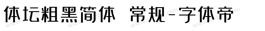 体坛粗黑简体 常规字体转换